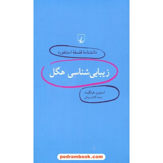 خرید کتاب زیبایی شناسی هگل (دانشنامه ی فلسفه ی استنفورد 3) / استیون هولگیت / گلناز نریمانی / ققنوس کد کتاب در سایت کتاب‌فروشی کتابسرای پدرام: 20771