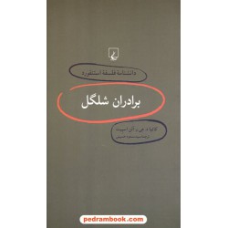 برادران شلگل (دانشنامه ی فلسفه ی استنفورد 4) / کاتیا د. هی و آلن اسپیت / سیدمسعود حسینی / ققنوس