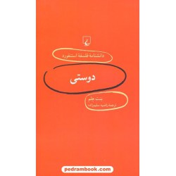 دوستی (دانشنامه ی فلسفه ی استنفورد 5) / بنت هلم / راضیه سلیم زاده / ققنوس