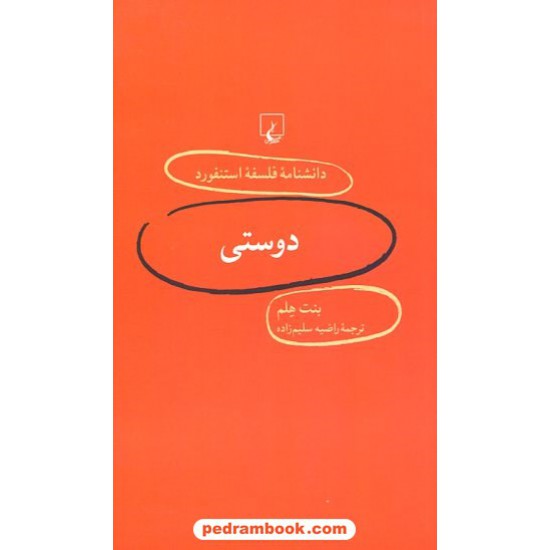 خرید کتاب دوستی (دانشنامه ی فلسفه ی استنفورد 5) / بنت هلم / راضیه سلیم زاده / ققنوس کد کتاب در سایت کتاب‌فروشی کتابسرای پدرام: 20773