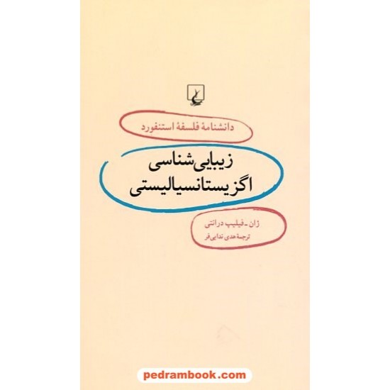 خرید کتاب زیبایی شناسی اگزیستانسیالیستی (دانشنامه ی فلسفه ی استنفورد 6)/ ژان-فیلیپ درانتی/ هدی ندایی فر/ ققنوس کد کتاب در سایت کتاب‌فروشی کتابسرای پدرام: 20774