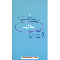 هانا آرنت (دانشنامه ی فلسفه ی استنفورد 8) / موریتسیو  پاسرین دنتروس / مریم خدادادی / ققنوس