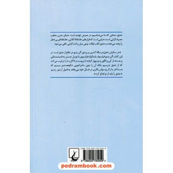 خرید کتاب در ستایش عشق / آلن بدیو در گفتگو با نیکلاس ترونگ/ ترجمه ی: مریم عبدالرحیم کاشی / ققنوس کد کتاب در سایت کتاب‌فروشی کتابسرای پدرام: 20777