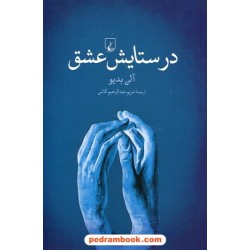 در ستایش عشق / آلن بدیو در گفتگو با نیکلاس ترونگ/ ترجمه ی: مریم عبدالرحیم کاشی / ققنوس