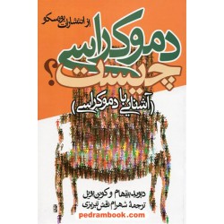 دموکراسی چیست؟ (آشنایی با دموکراسی) / دیوید بیتهام - کوین بویل / شهرام نقش تبریزی / ققنوس
