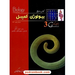 کتاب مرجع بیولوژی کمپبل جلد 3: ژنتیک / ویراست نهم 2011 / خانه زیست‌شناسی
