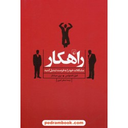 راهکار: مشکلات خود را به فرصت تبدیل کنید / فیل اشتوتس - بری میشلز / سحر امین / ققنوس