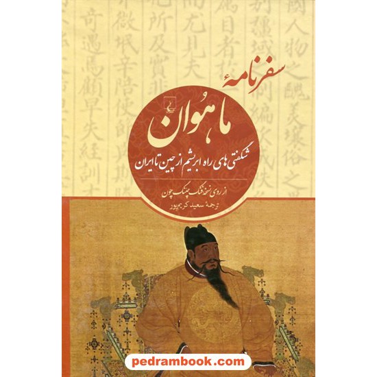 خرید کتاب سفرنامه ی ماهوان: شگفتی های راه ابریشم از چین تا ایران / جی. وی. جی. میلز / سعید کریم پور / ققنوس کد کتاب در سایت کتاب‌فروشی کتابسرای پدرام: 20781