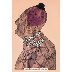 صبحانه ی قهرمانان / کورت ونه گات / راضیه رحمانی / ققنوس