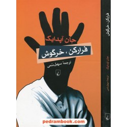 فرار کن خرگوش / جان آپدایک / سهیل سمی / ققنوس
