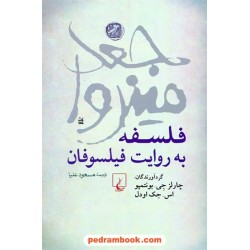 جغد مینروا فلسفه به روایت فیلسوفان / گردآورندگان: چارلز جی. بونتمپو - اس. جک اودل / مسعود علیا / ققنوس
