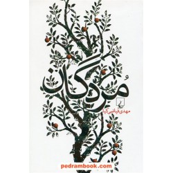 مردگان / مهدی فیاضی کیا / ققنوس