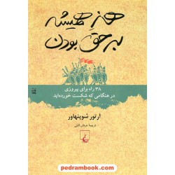هنر همیشه بر حق بودن: 38راه برای پیروزی در زمان شکست / آرتور شوپنهاور / ترجمه: عرفان ثابتی / ققنوس