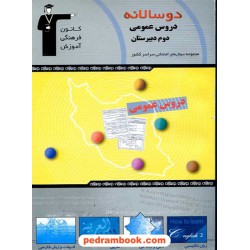 دو سالانه دروس عمومی سال دوم متوسطه کانون