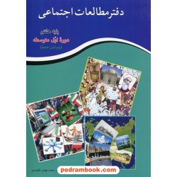 دفتر مطالعات اجتماعی هشتم / محمد مهدی مقصودی / کنکاش