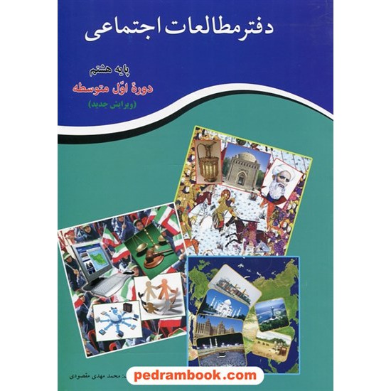 خرید کتاب دفتر مطالعات اجتماعی هشتم / محمد مهدی مقصودی / کنکاش کد کتاب در سایت کتاب‌فروشی کتابسرای پدرام: 20800