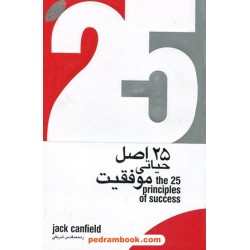 25 اصل حیاتی موفقیت / جک کنفیلد / ترجمه: امیرمحمد قدس شریفی / گرایش تازه