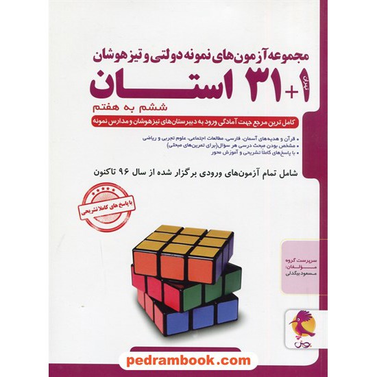 خرید کتاب مجموعه سوالات تیزهوشان 1+31 استان ششم به هفتم پویش / اندیشه خوارزمی کد کتاب در سایت کتاب‌فروشی کتابسرای پدرام: 20803