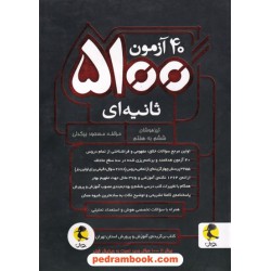 40 آزمون 5100 ثانیه ای تیزهوشان ششم به هفتم پویش / اندیشه خوارزمی