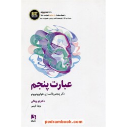 عبارت پنجم: ذکر پنجم پاکسازی هواوپونوپونو / جو ویتالی / ویدا کرمی / ذهن آویز