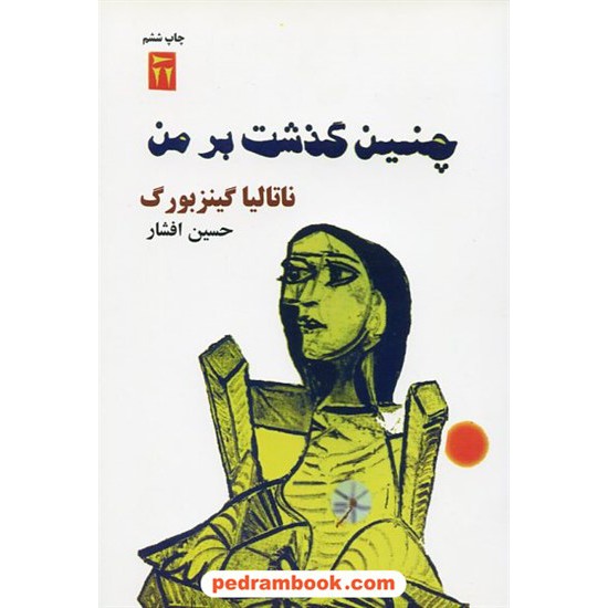 خرید کتاب چنین گذشت بر من / ناتالیا گینزبورگ / ترجمه: حسین افشار / نشر دیگر کد کتاب در سایت کتاب‌فروشی کتابسرای پدرام: 20809