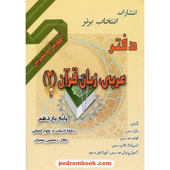 خرید کتاب دفتر عربی 2 یازدهم علوم انسانی / انتخاب برتر کد کتاب در سایت کتاب‌فروشی کتابسرای پدرام: 2081
