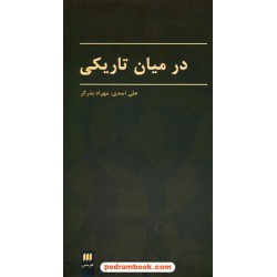 در میان تاریکی (مجموعه ی داستان های کوتاه) برگزیده ی علی اسدی و مهرداد بذرگر / نشر هرمس