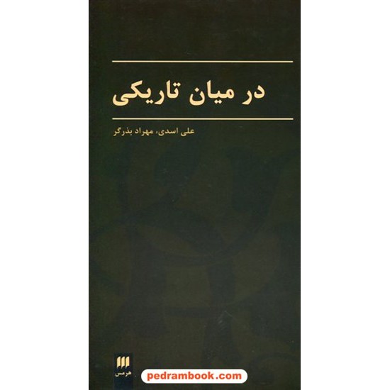 خرید کتاب در میان تاریکی (مجموعه ی داستان های کوتاه) برگزیده ی علی اسدی و مهرداد بذرگر / نشر هرمس کد کتاب در سایت کتاب‌فروشی کتابسرای پدرام: 20810