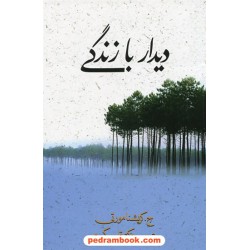 دیدار با زندگی / کریشنا مورتی / ترجمه: دکتر قاسم کبیری / مجید