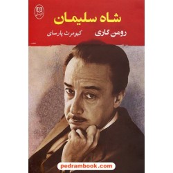 شاه سلیمان / رومن گاری / ترجمه: کیومرث پارسای / نشر مصدق