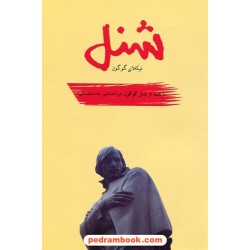 شنل / نیکلای گوگول / ترجمه ی: محمد قلاوند