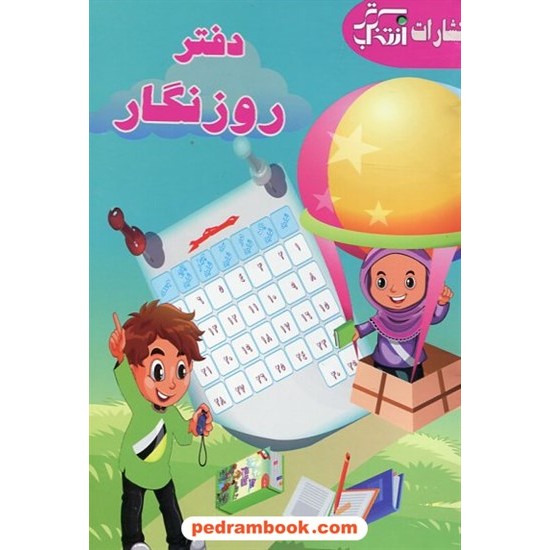 خرید کتاب دفتر روزنگار / انتخاب برتر کد کتاب در سایت کتاب‌فروشی کتابسرای پدرام: 2082