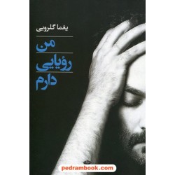 من رویایی دارم / مجموعه ی شعر و ترانه از یغما گلرویی / نگاه