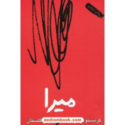 میرا / کریستوفر فرانک / لیلی گلستان / بازتاب نگار
