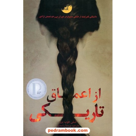 از اعماق تاریکی / اشلی هوپ پرز / نشر دختر آفتاب از اعماق تاریکی / اشلی هوپ پرز / نشر دختر آفتاب