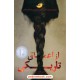 از اعماق تاریکی / اشلی هوپ پرز / نشر دختر آفتاب از اعماق تاریکی / اشلی هوپ پرز / نشر دختر آفتاب