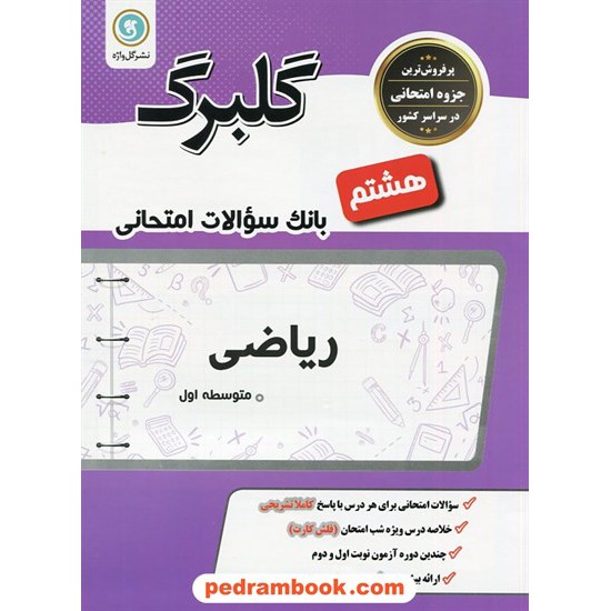 خرید کتاب ریاضی هشتم / سوالات امتحانی گلبرگ / نشر گل واژه کد کتاب در سایت کتاب‌فروشی کتابسرای پدرام: 20828