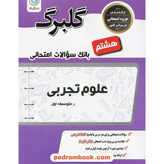 خرید کتاب علوم تجربی هشتم / سوالات امتحانی گلبرگ / نشر گل واژه کد کتاب در سایت کتاب‌فروشی کتابسرای پدرام: 20829