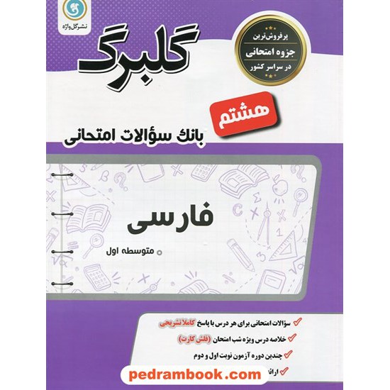 خرید کتاب فارسی هشتم / سوالات امتحانی گلبرگ / نشر گل واژه کد کتاب در سایت کتاب‌فروشی کتابسرای پدرام: 20836