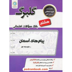 پیام های آسمان هشتم / سوالات امتحانی گلبرگ / نشر گل واژه