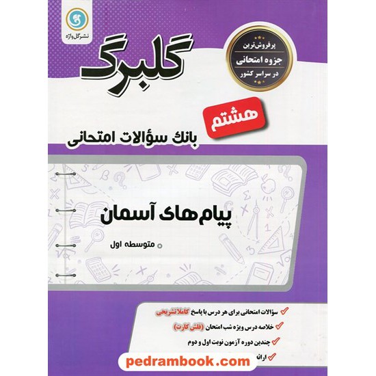 خرید کتاب پیام های آسمان هشتم / سوالات امتحانی گلبرگ / نشر گل واژه کد کتاب در سایت کتاب‌فروشی کتابسرای پدرام: 20837