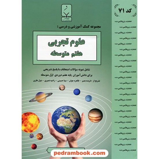 خرید کتاب علوم تجربی هفتم / جزوه سوالات امتحانی / بنی هاشمی خامنه کد کتاب در سایت کتاب‌فروشی کتابسرای پدرام: 20838