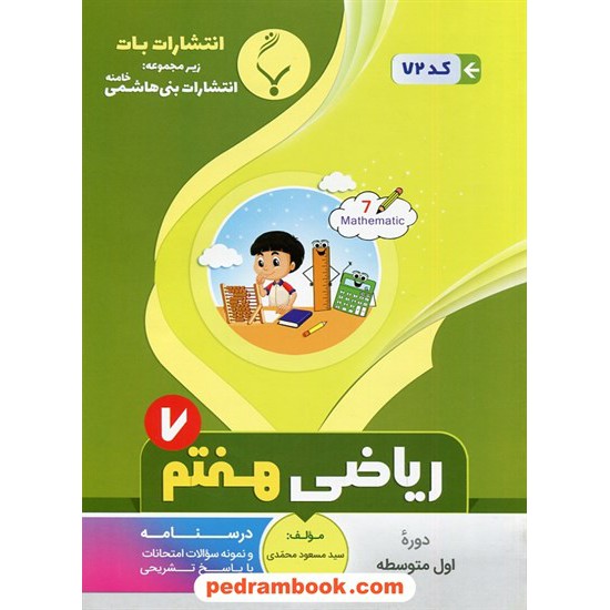 خرید کتاب ریاضی هفتم / درسنامه و سوالات امتحانی / بنی هاشمی خامنه کد کتاب در سایت کتاب‌فروشی کتابسرای پدرام: 20839