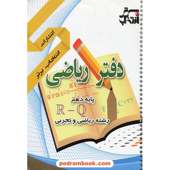 خرید کتاب دفتر ریاضی 1 دهم ریاضی و تجربی / انتخاب برتر کد کتاب در سایت کتاب‌فروشی کتابسرای پدرام: 2084