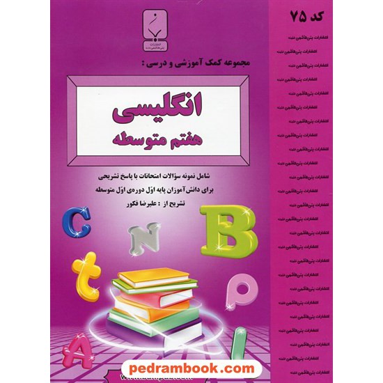 خرید کتاب زبان انگلیسی هفتم / جزوه سوالات امتحانی / بنی هاشمی خامنه کد کتاب در سایت کتاب‌فروشی کتابسرای پدرام: 20840