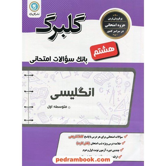 خرید کتاب زبان انگلیسی هشتم / سوالات امتحانی گلبرگ / نشر گل واژه کد کتاب در سایت کتاب‌فروشی کتابسرای پدرام: 20841