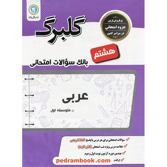 خرید کتاب عربی هشتم / سوالات امتحانی گلبرگ / نشر گل واژه کد کتاب در سایت کتاب‌فروشی کتابسرای پدرام: 20842