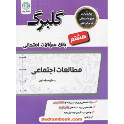مطالعات اجتماعی هشتم / سوالات امتحانی گلبرگ / نشر گل واژه