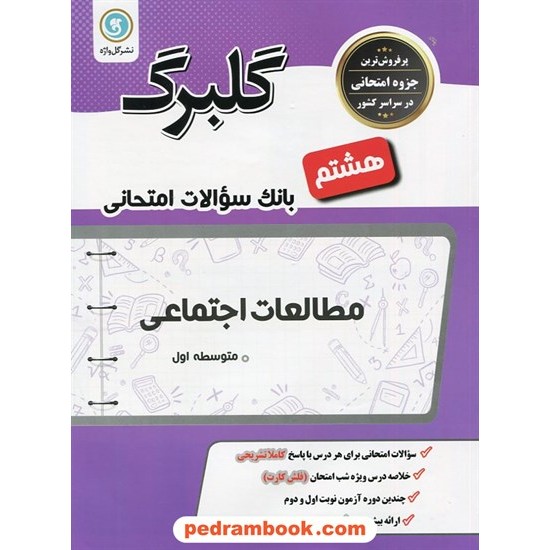 خرید کتاب مطالعات اجتماعی هشتم / سوالات امتحانی گلبرگ / نشر گل واژه کد کتاب در سایت کتاب‌فروشی کتابسرای پدرام: 20843