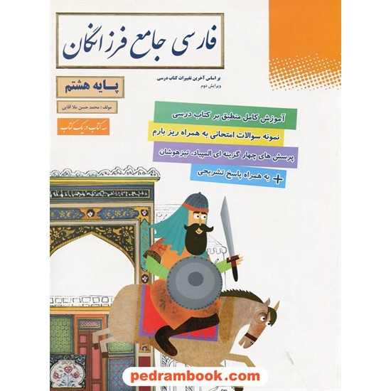 خرید کتاب فارسی جامع فرزانگان هشتم / گامی تا فرزانگان کد کتاب در سایت کتاب‌فروشی کتابسرای پدرام: 20848